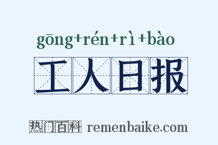 工人日报是什么意思的图片
